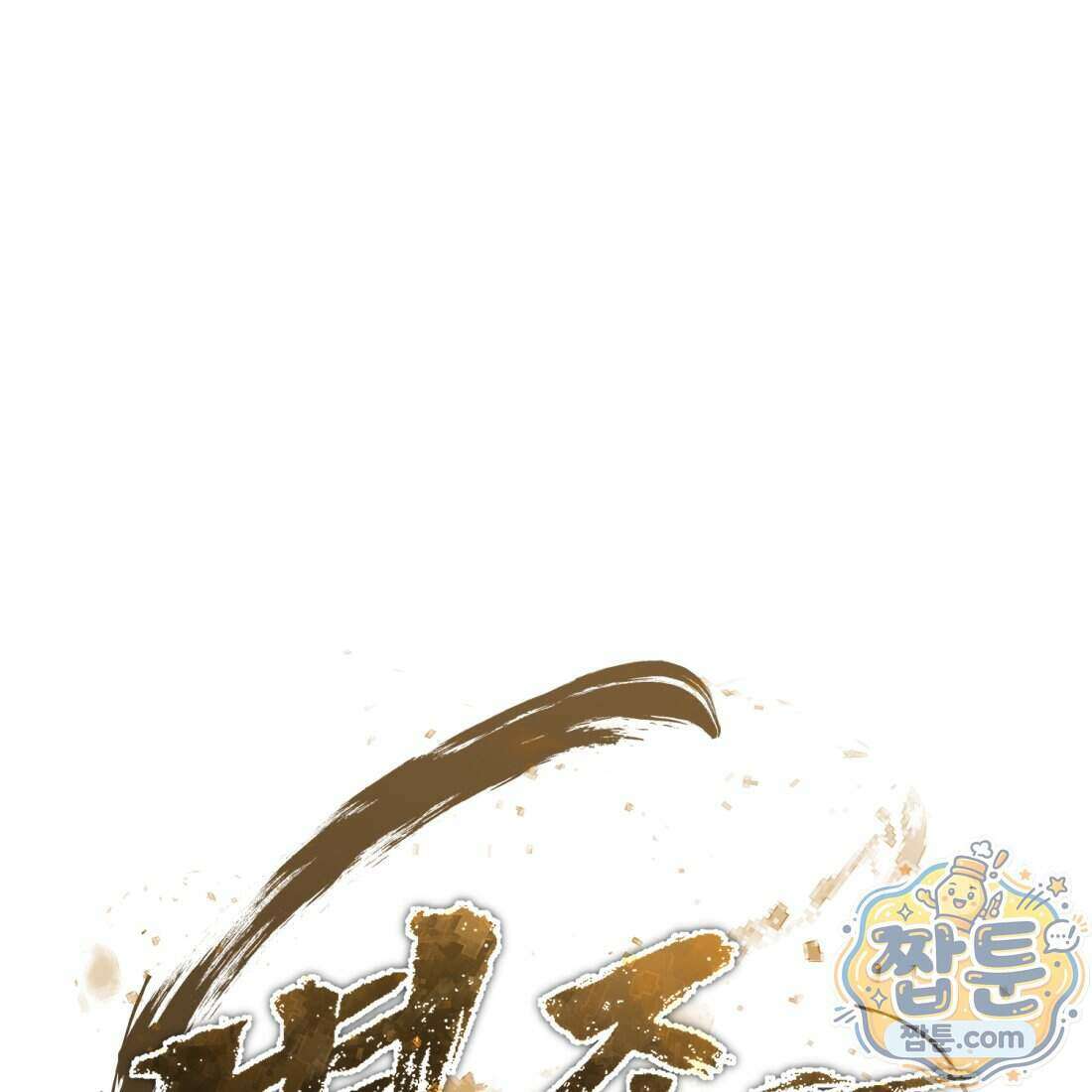 별종 [카카오] 2화 148