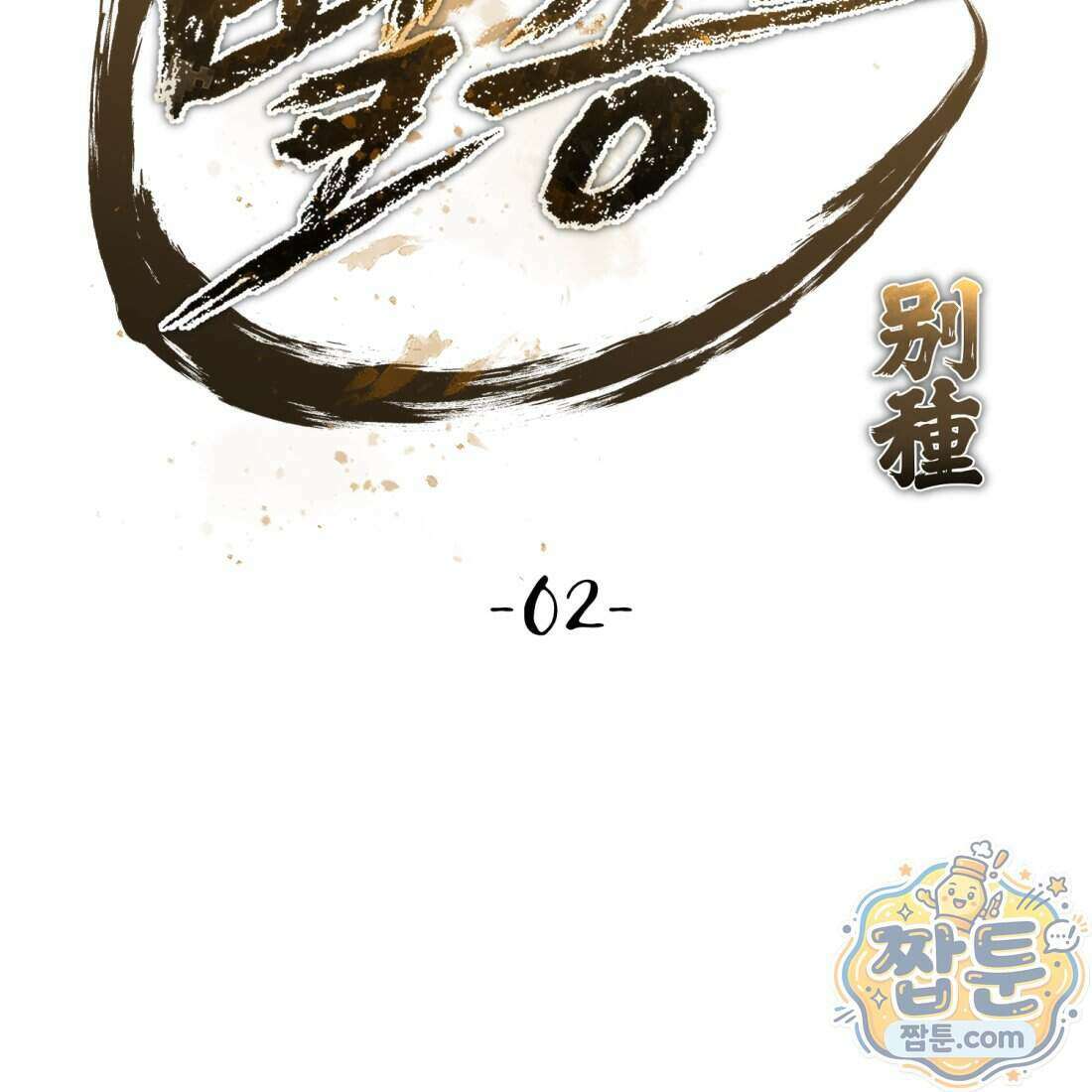 별종 [카카오] 2화 149
