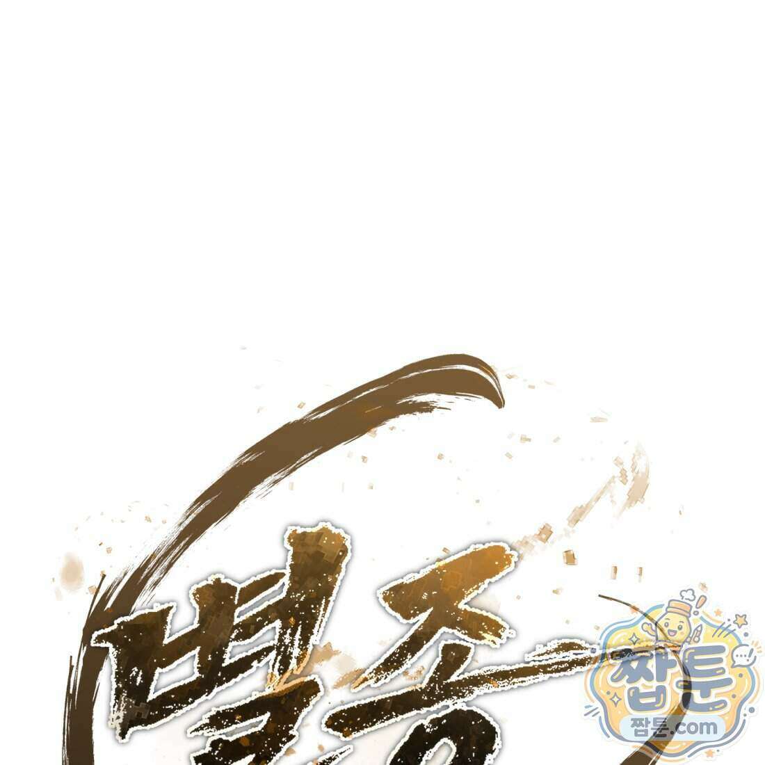 별종 [카카오] 2화 381