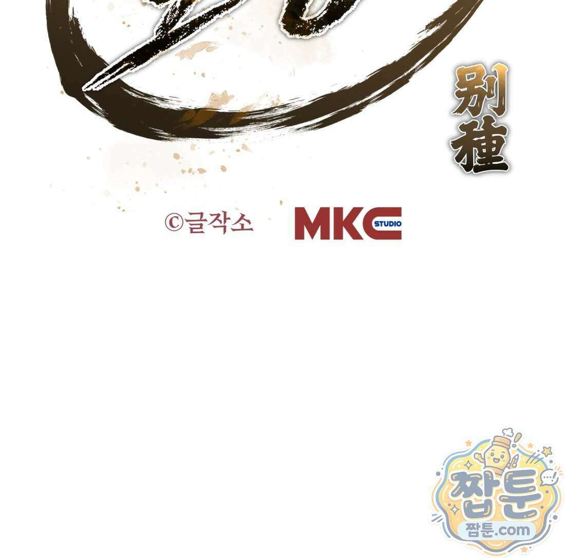 별종 [카카오] 2화 382