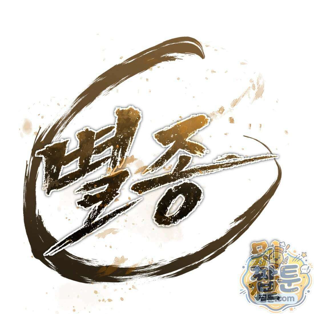 별종 [카카오] 5화 39