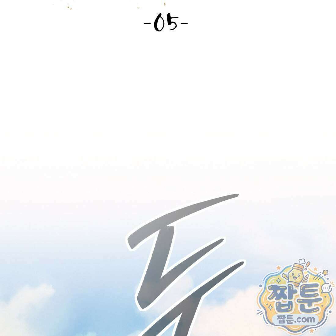 별종 [카카오] 5화 40