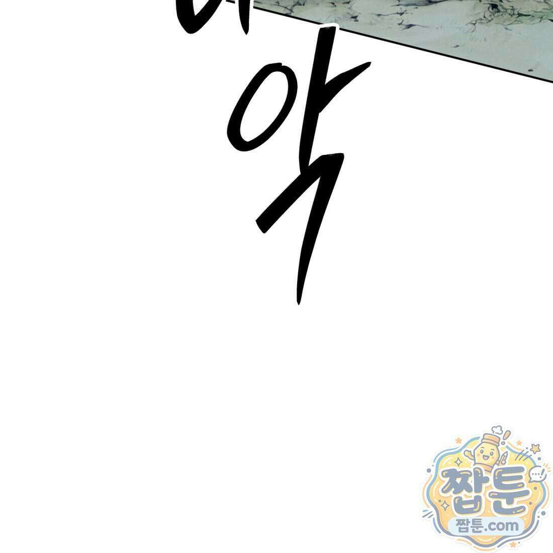 별종 [카카오] 5화 116