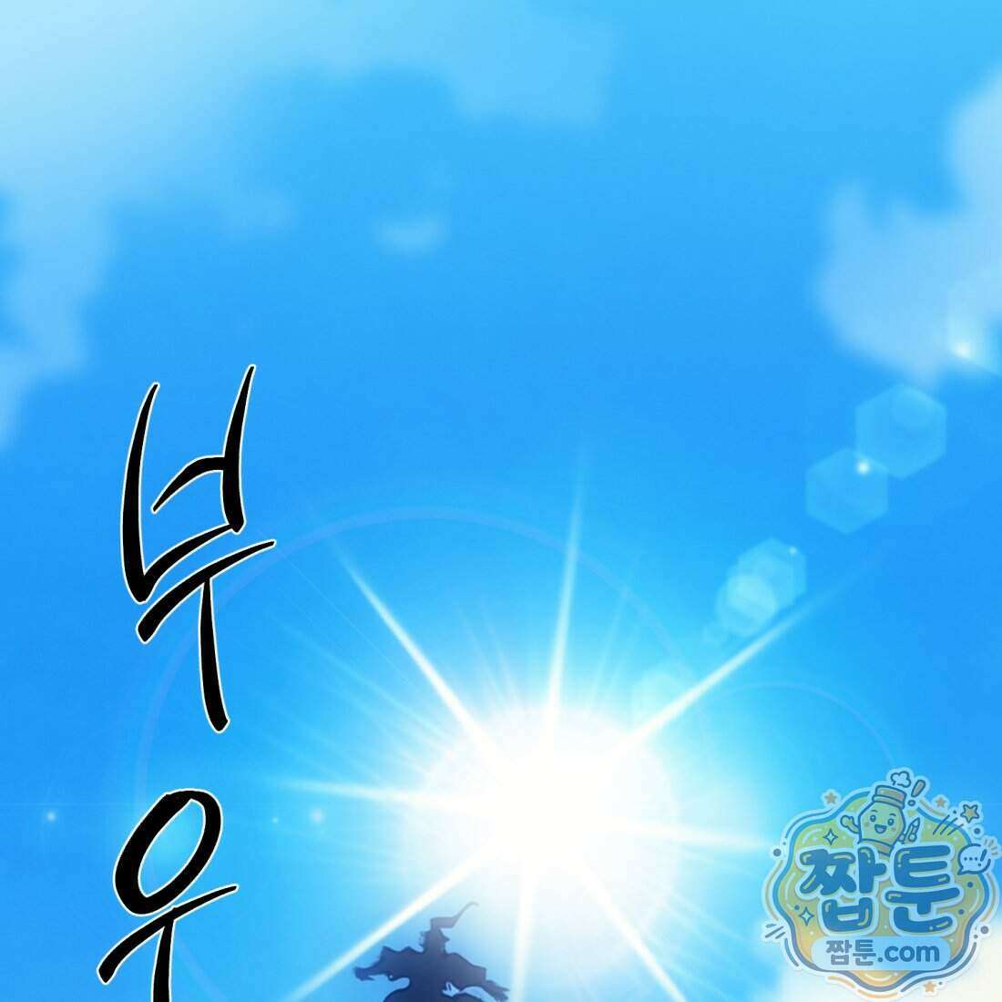 별종 [카카오] 5화 124