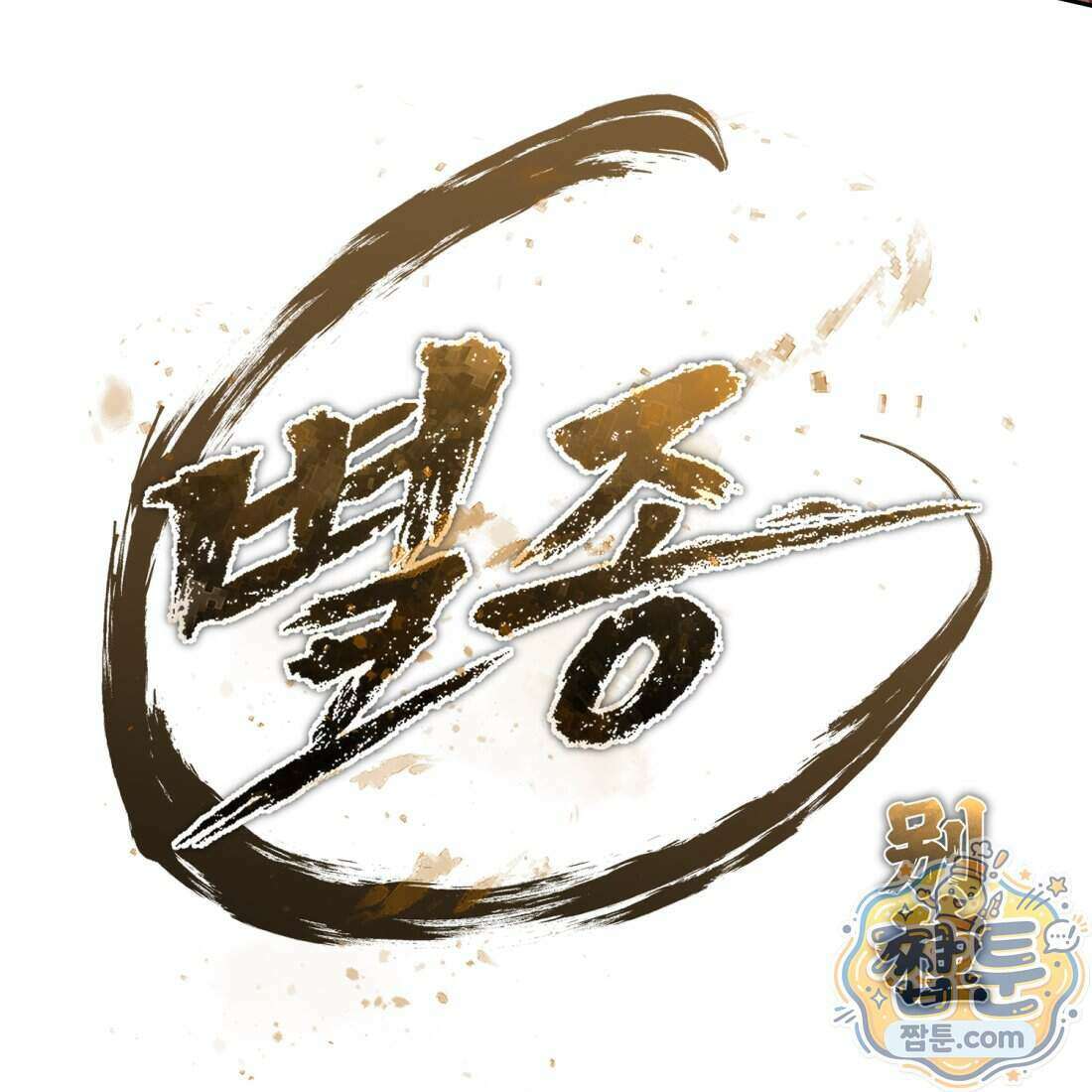별종 [카카오] 11화 4