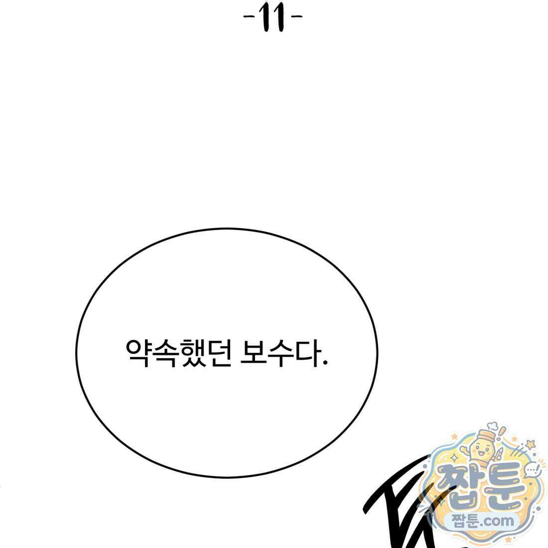 별종 [카카오] 11화 5