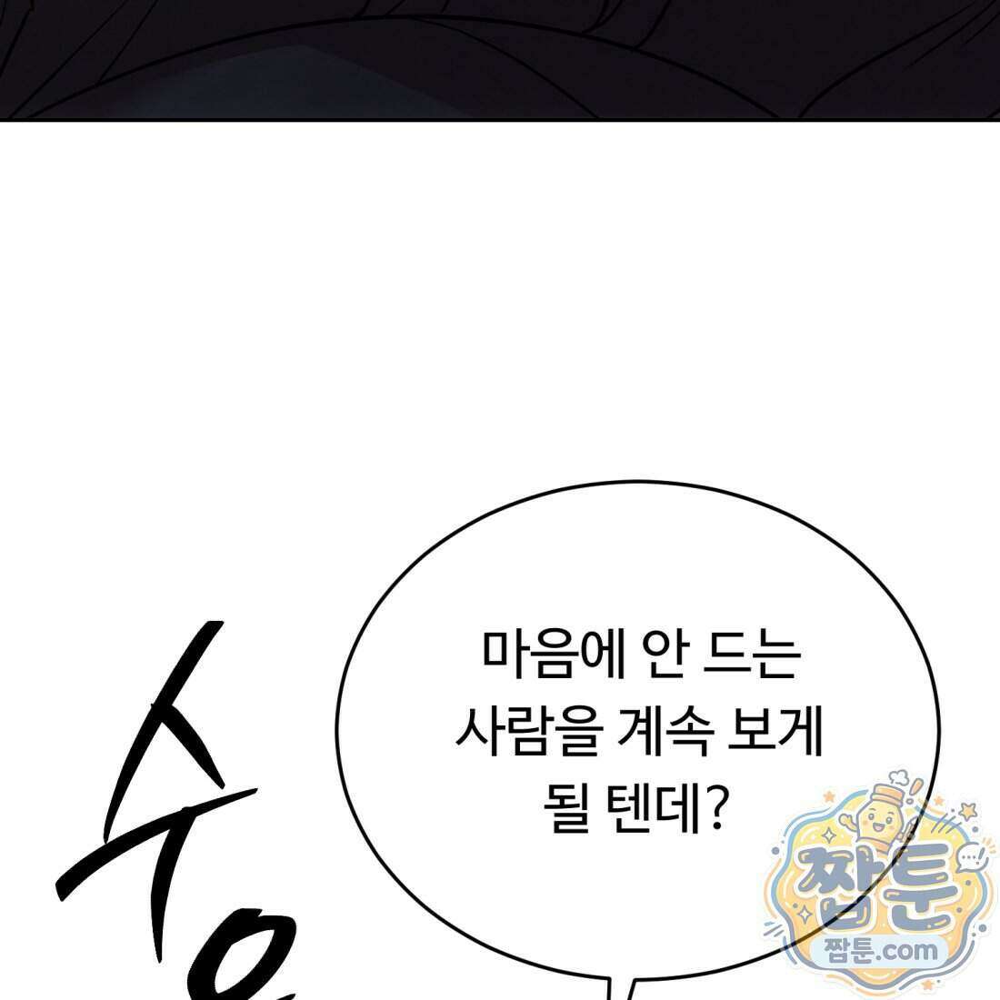 별종 [카카오] 11화 104