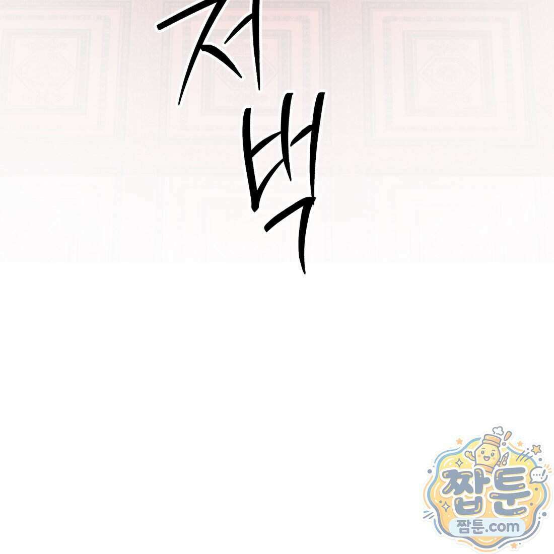 별종 [카카오] 14화 101