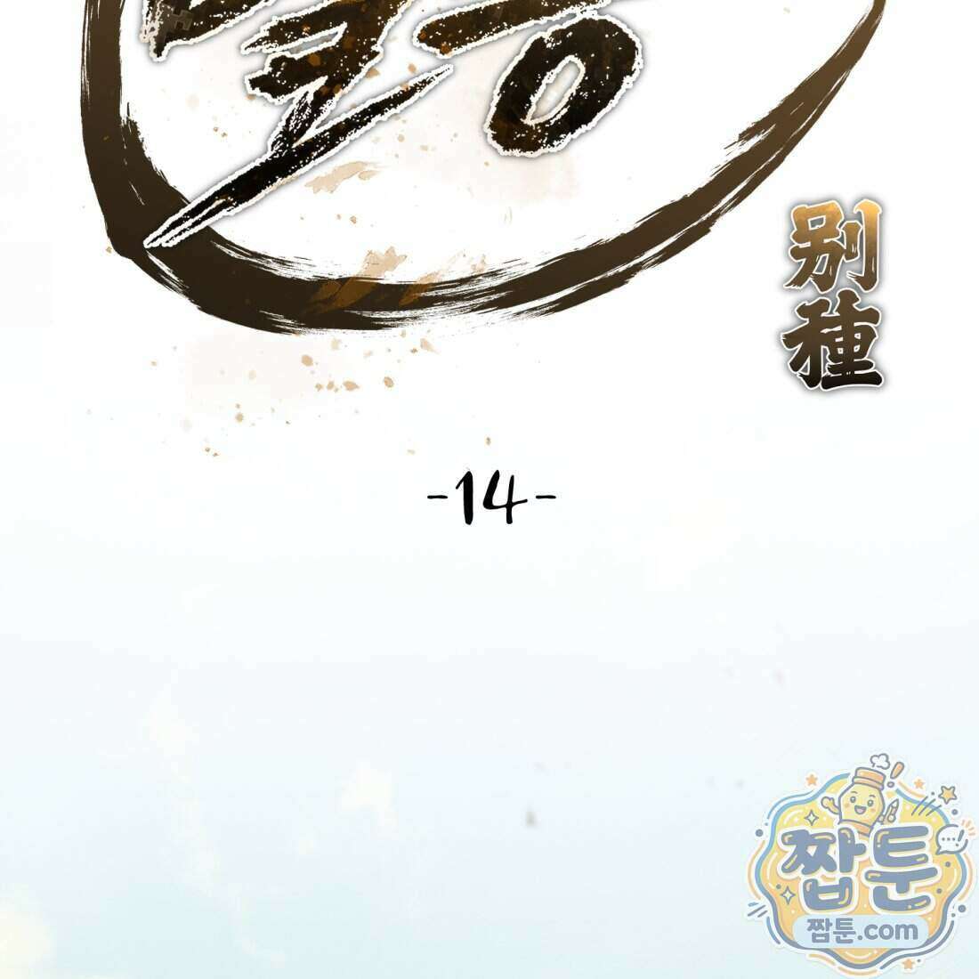 별종 [카카오] 14화 103
