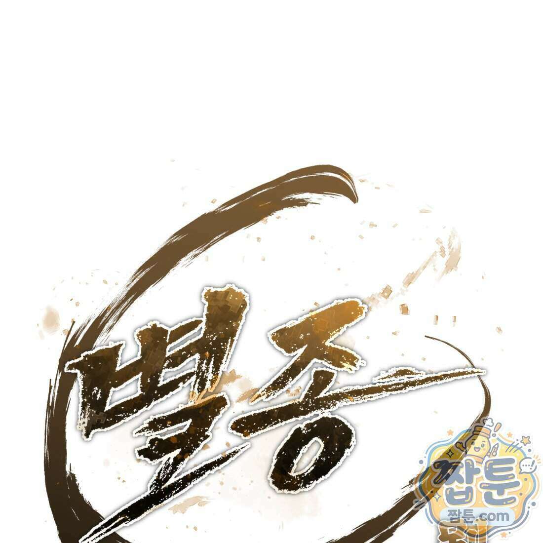 별종 [카카오] 14화 218