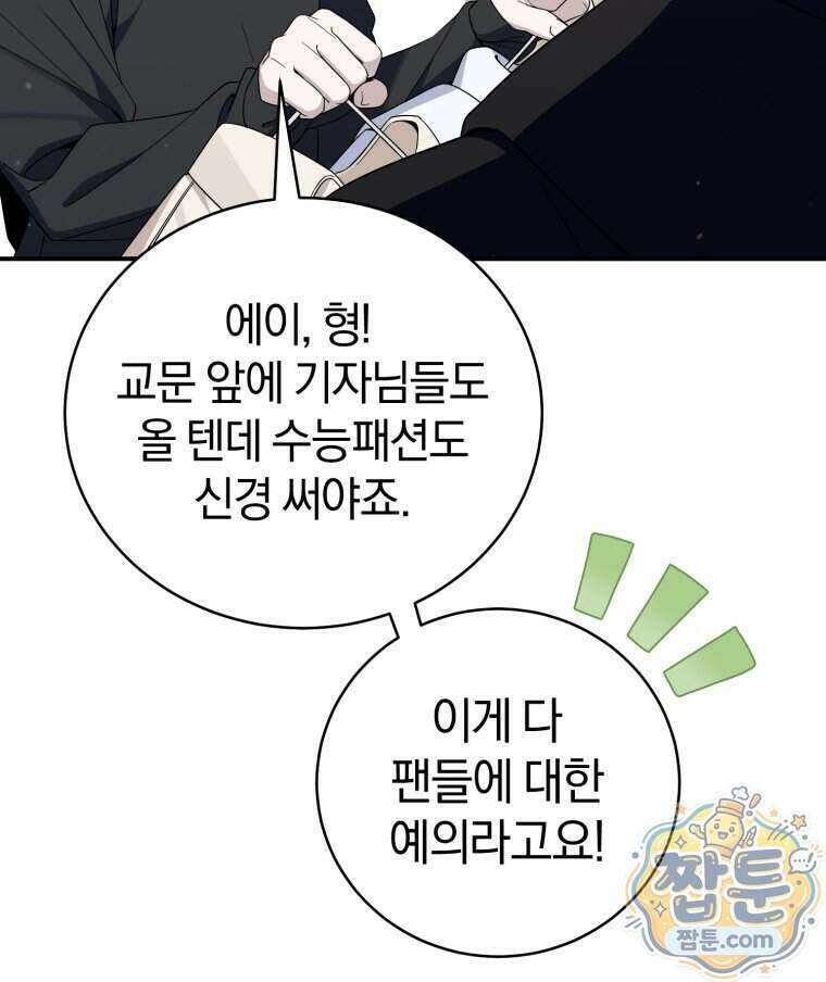 초심 잃은 아이돌을 위한 회귀 백서 93화 7