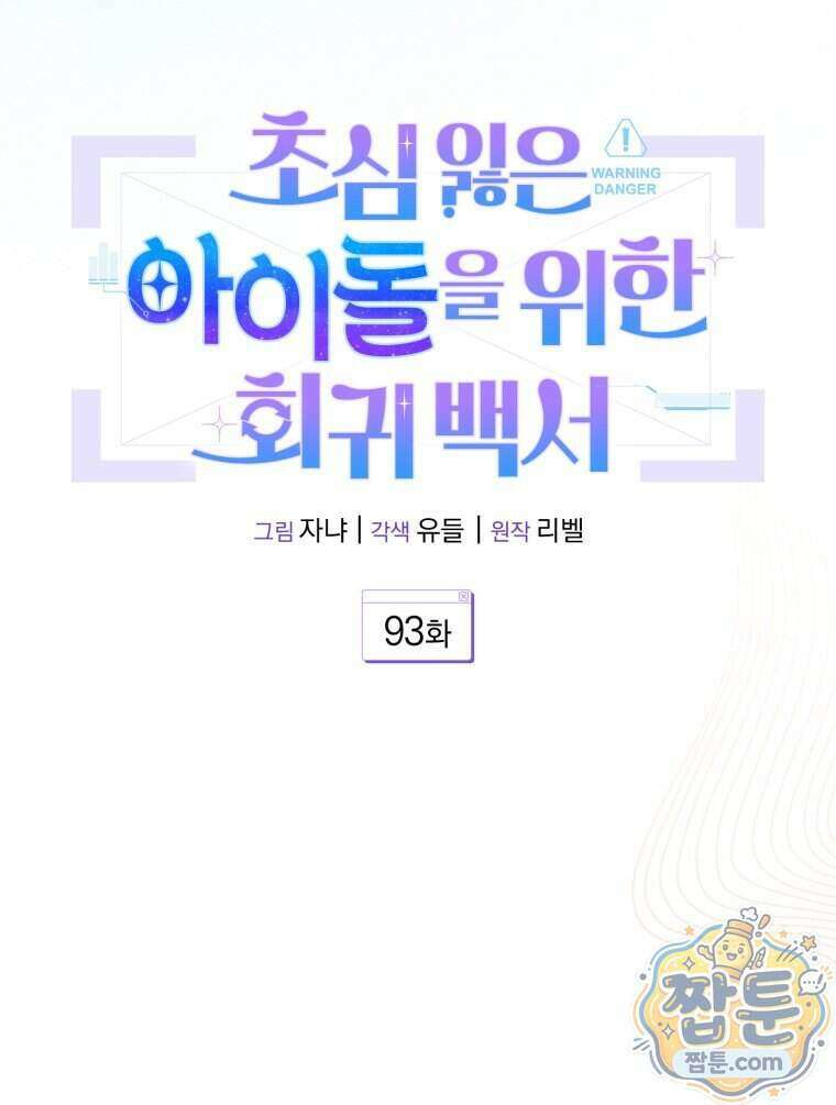 초심 잃은 아이돌을 위한 회귀 백서 93화 20