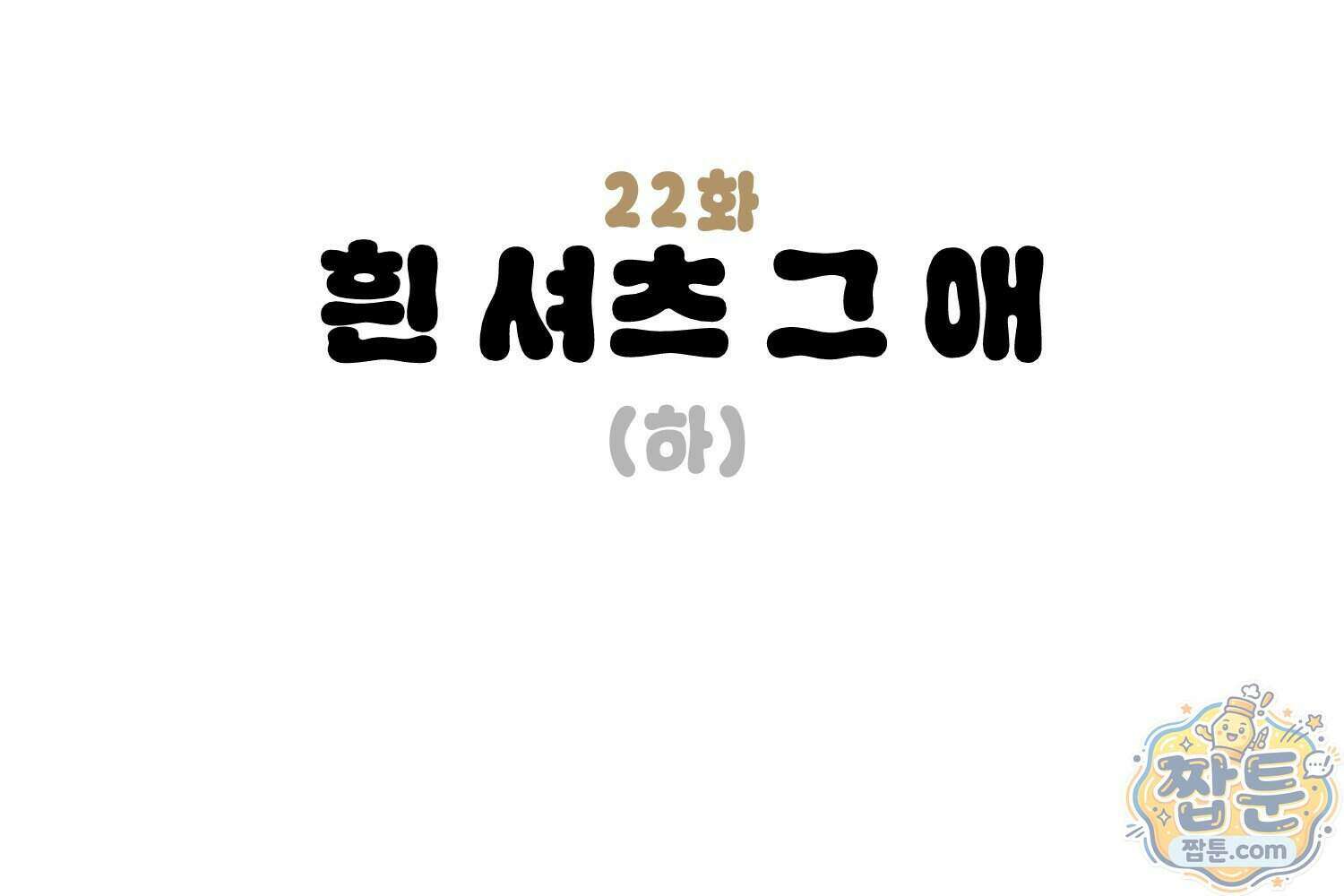 땅콩일기 스페셜 22화 3