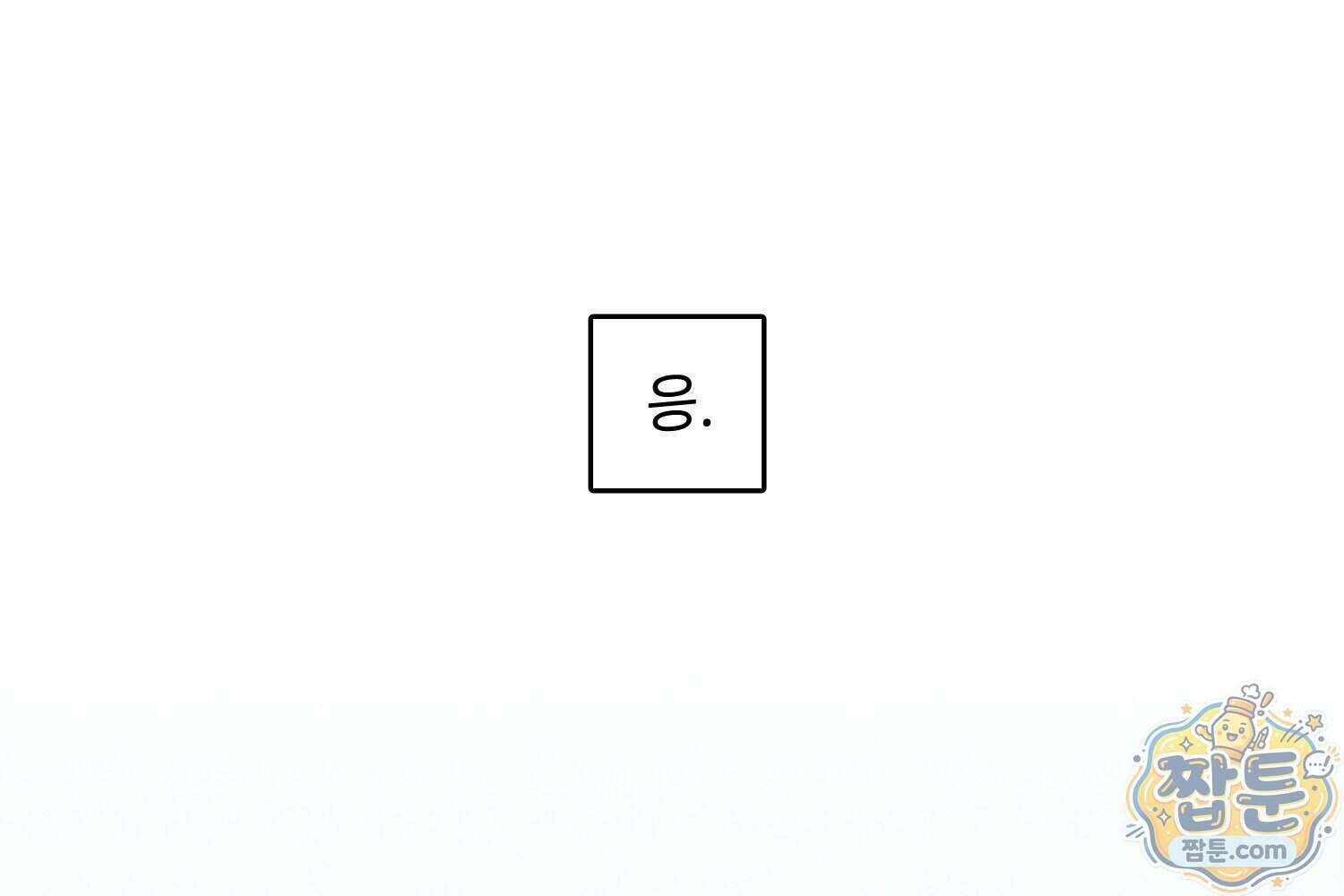 땅콩일기 스페셜 22화 91