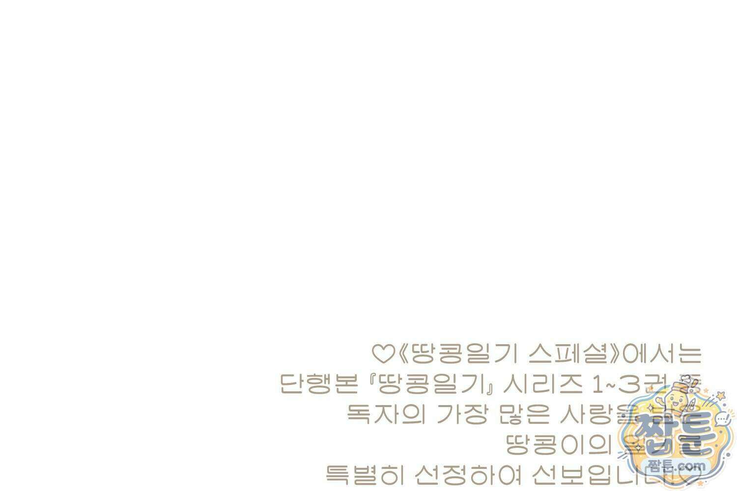 땅콩일기 스페셜 22화 106