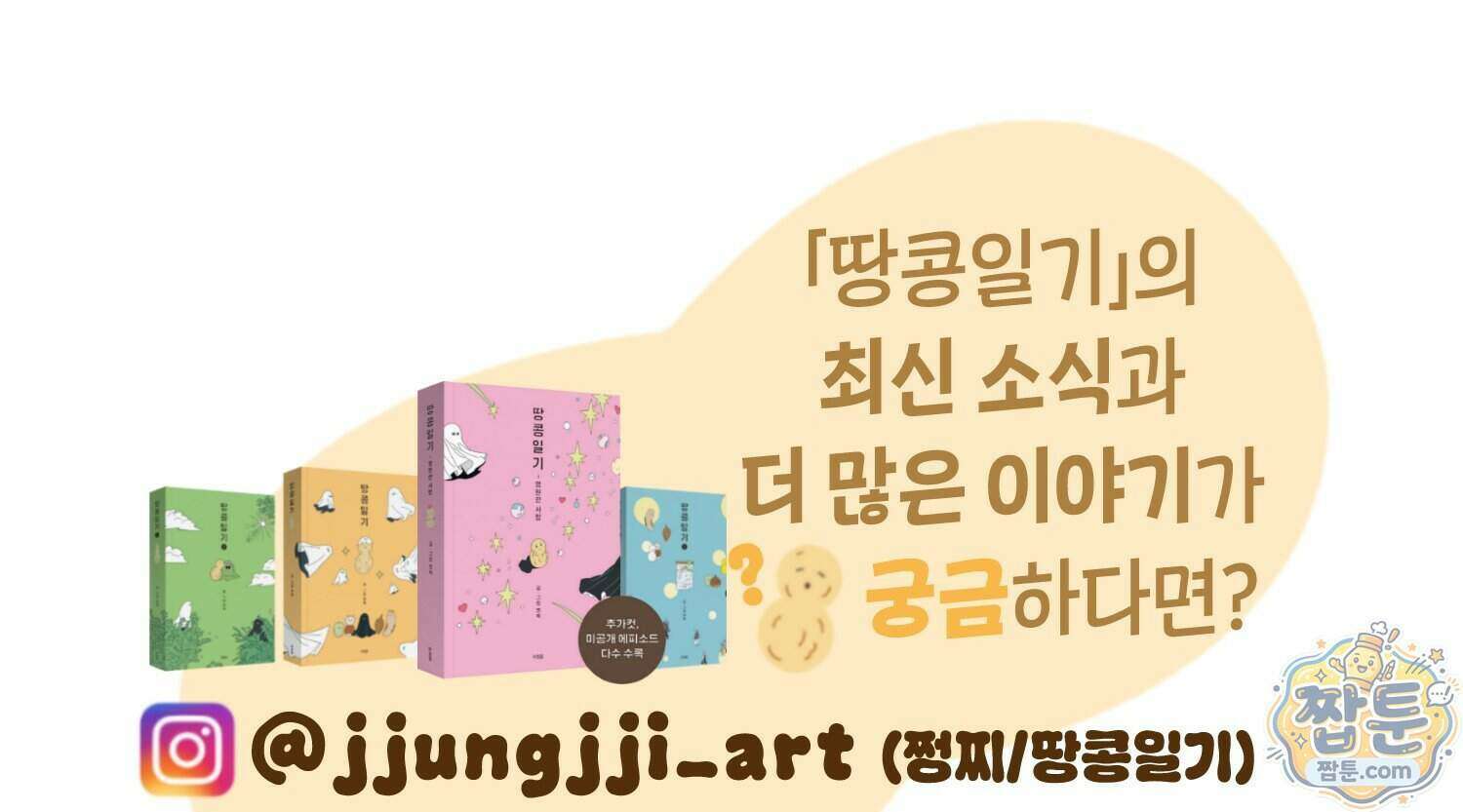 땅콩일기 스페셜 22화 109