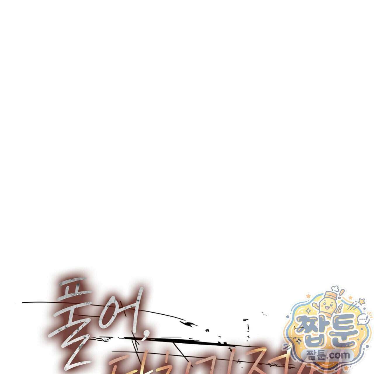 풀어, 다치기 전에 16화 1