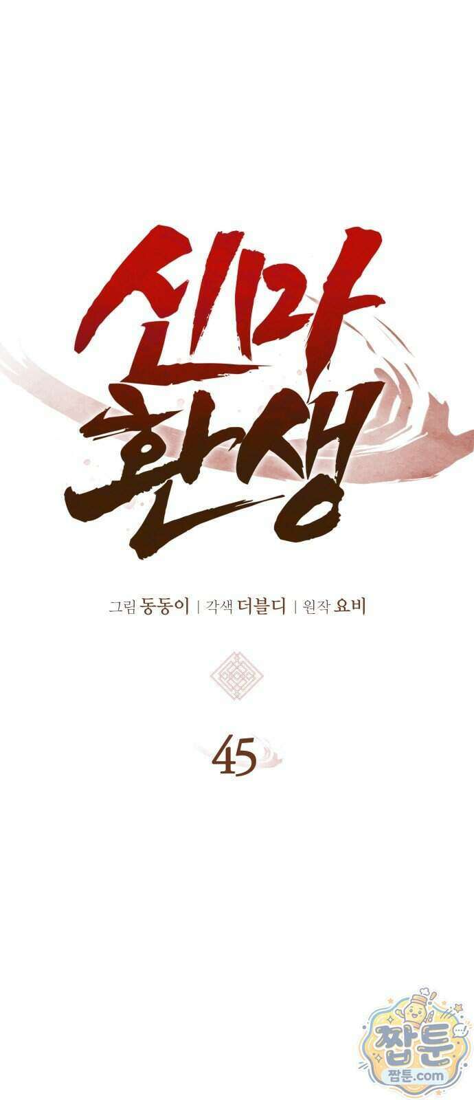 신마 환생 45화 1