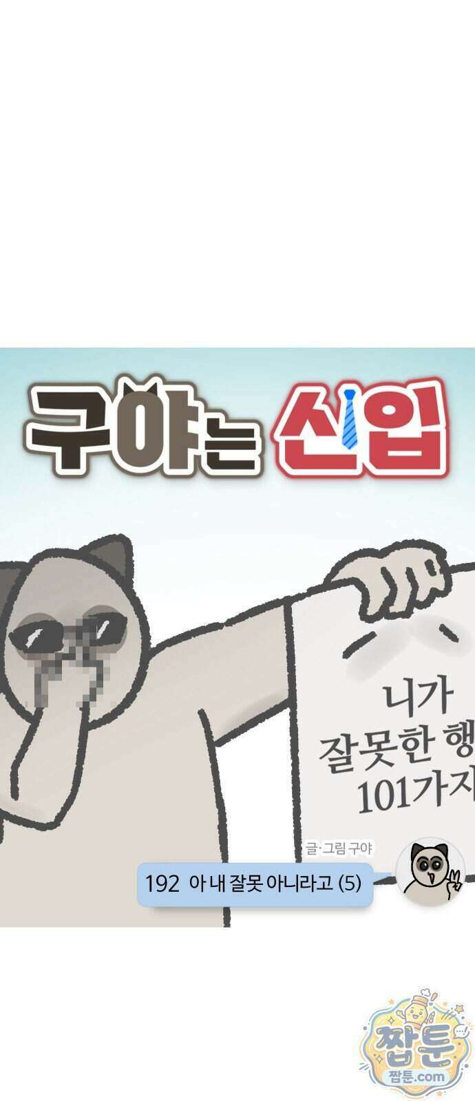구야는 신입 192화 4