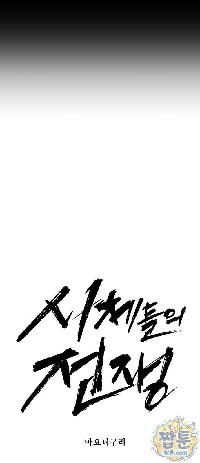시체들의 전쟁 72화 12