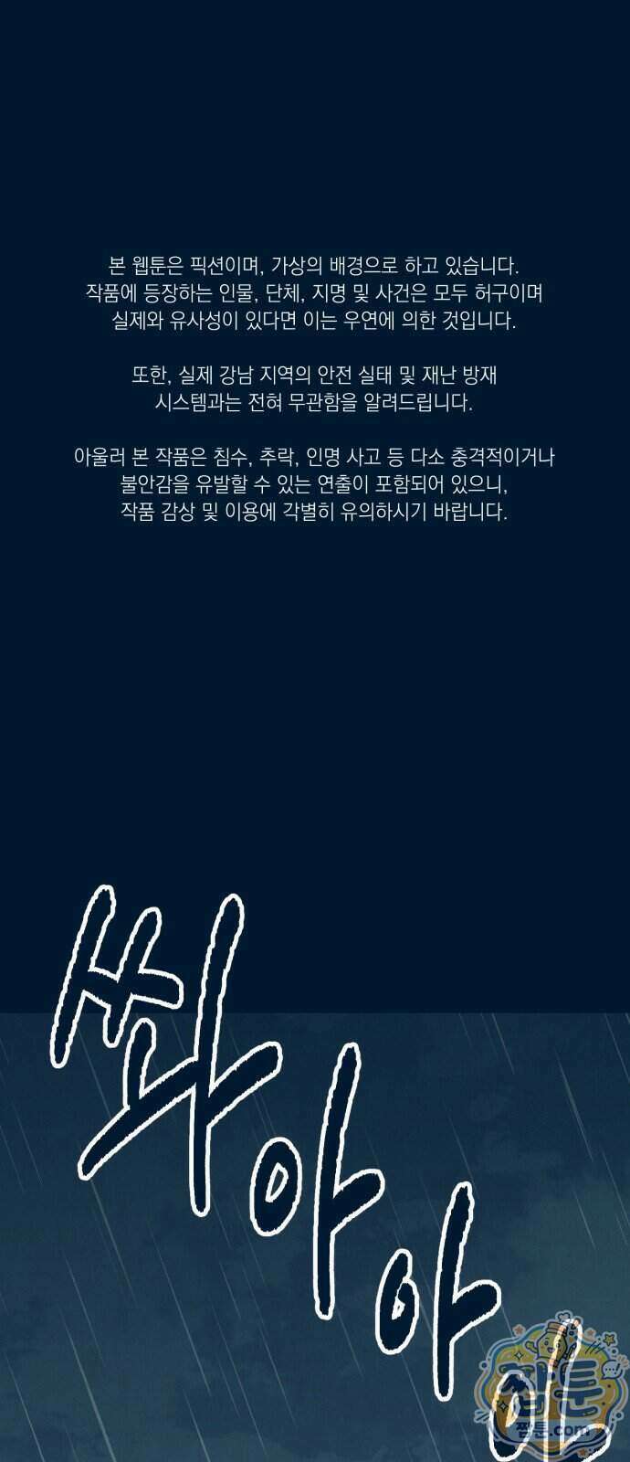 강남싱크 1화 2