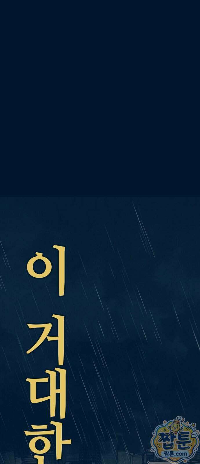 강남싱크 1화 10