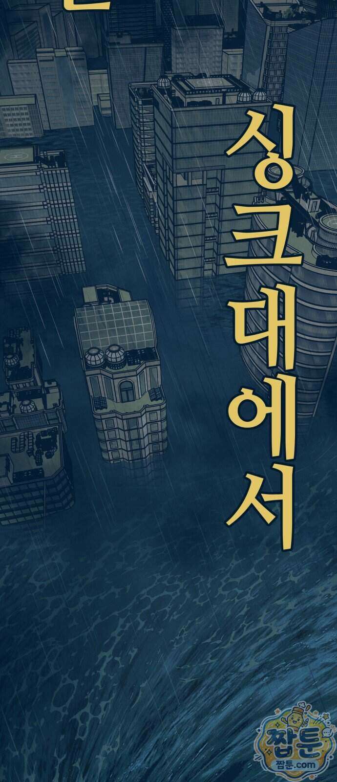 강남싱크 1화 11