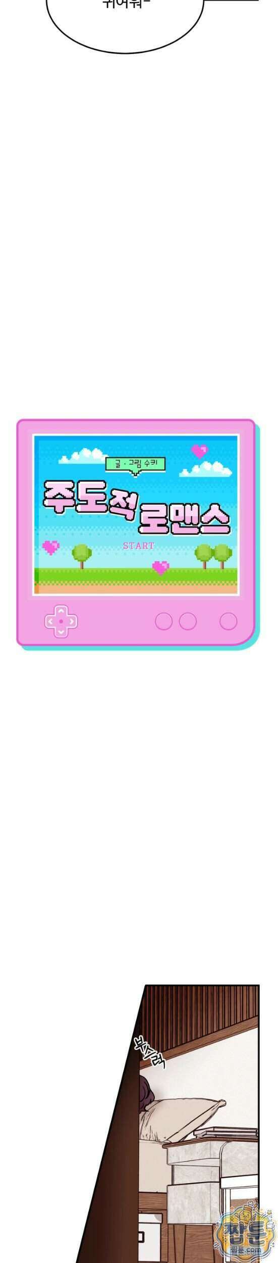 주도적 로맨스 4화 10