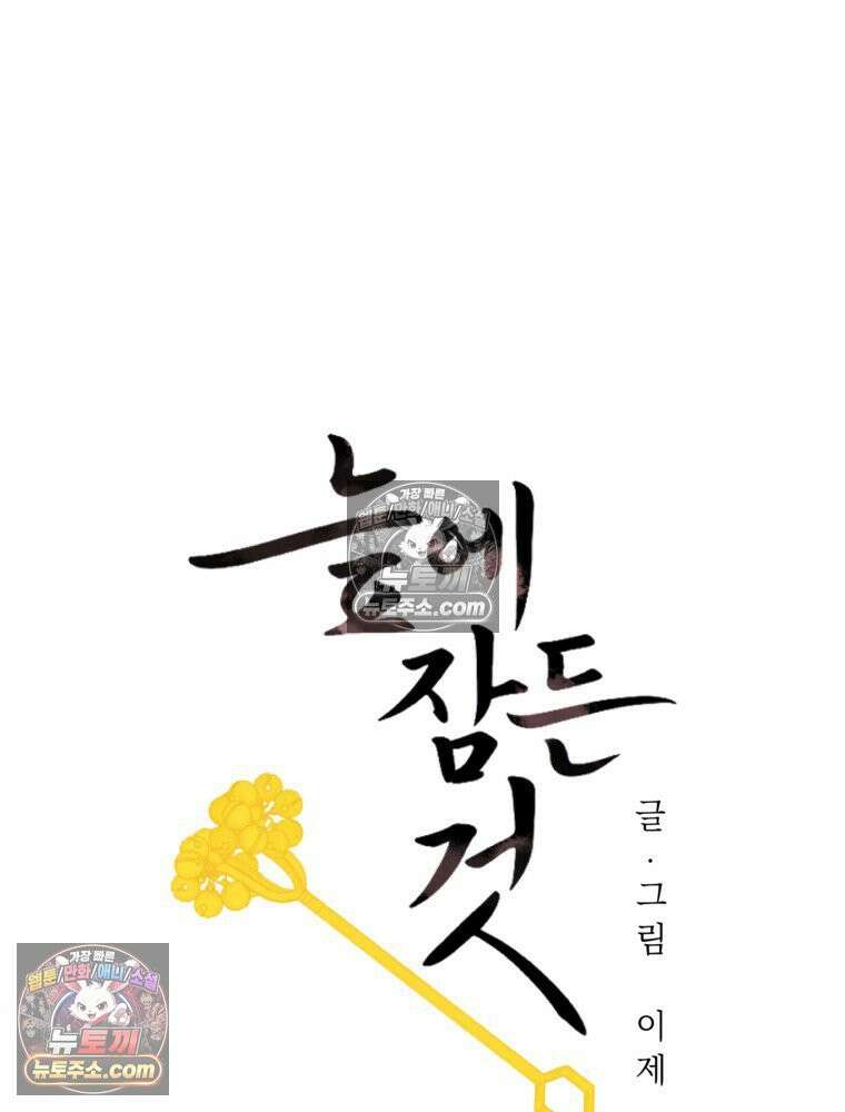 늪에 잠든 것 81화 7