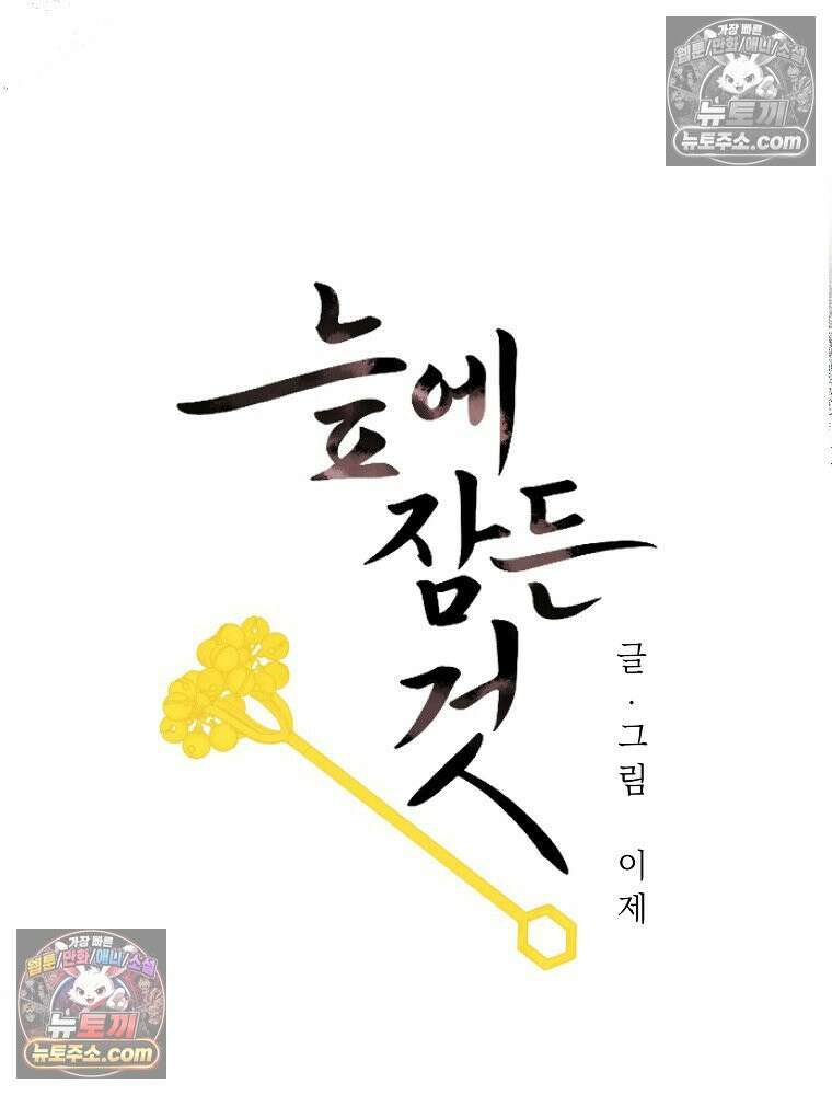 늪에 잠든 것 101화 6