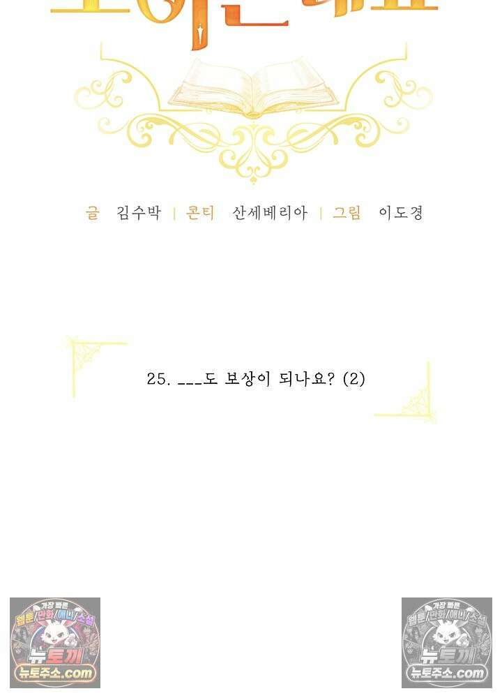 제목이 보이는데요 25화. ___도 보상이 되나요 (2) 19