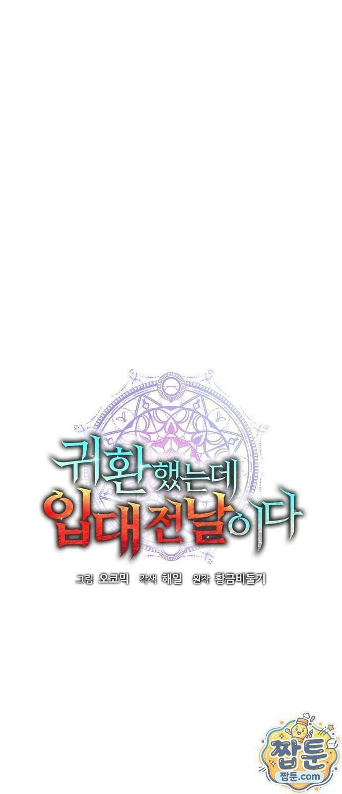 귀환했는데 입대 전날이다 94화 14