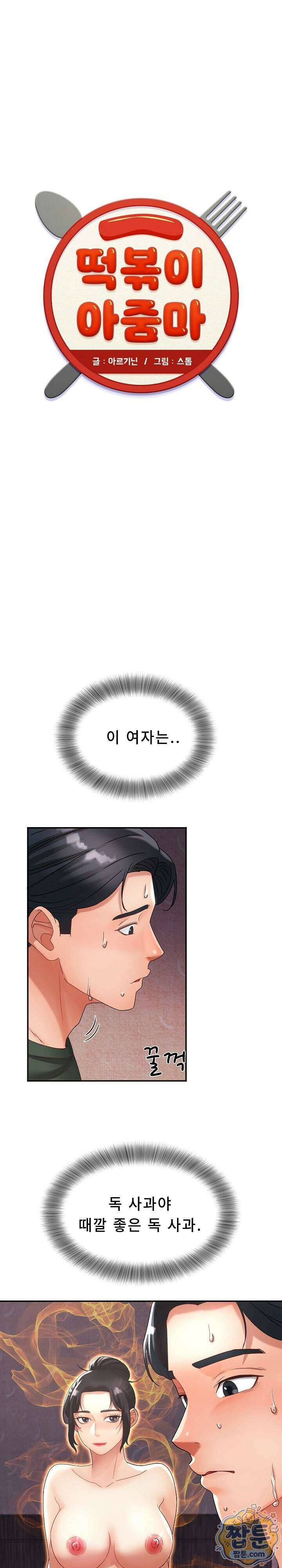 떡볶이 아줌마 9화 1