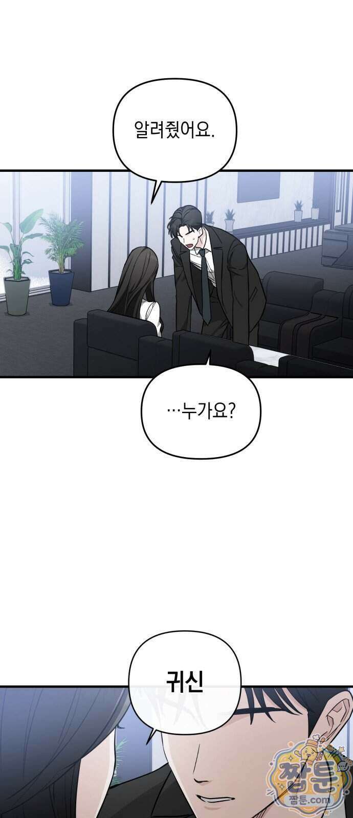 오싹한 연애 3화 2
