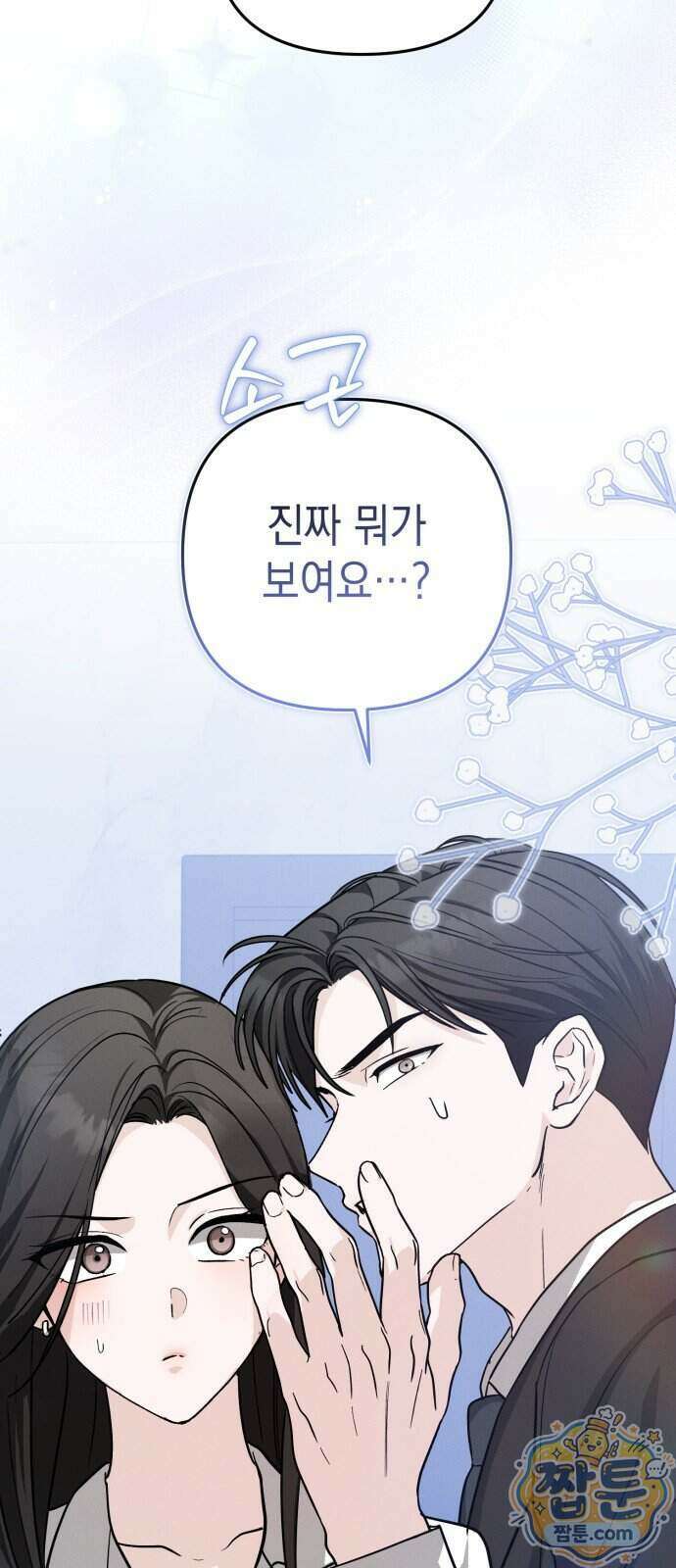 오싹한 연애 3화 16