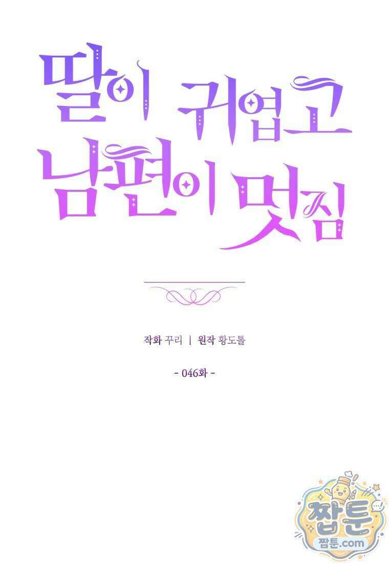 딸이 귀엽고 남편이 멋짐 46화 24