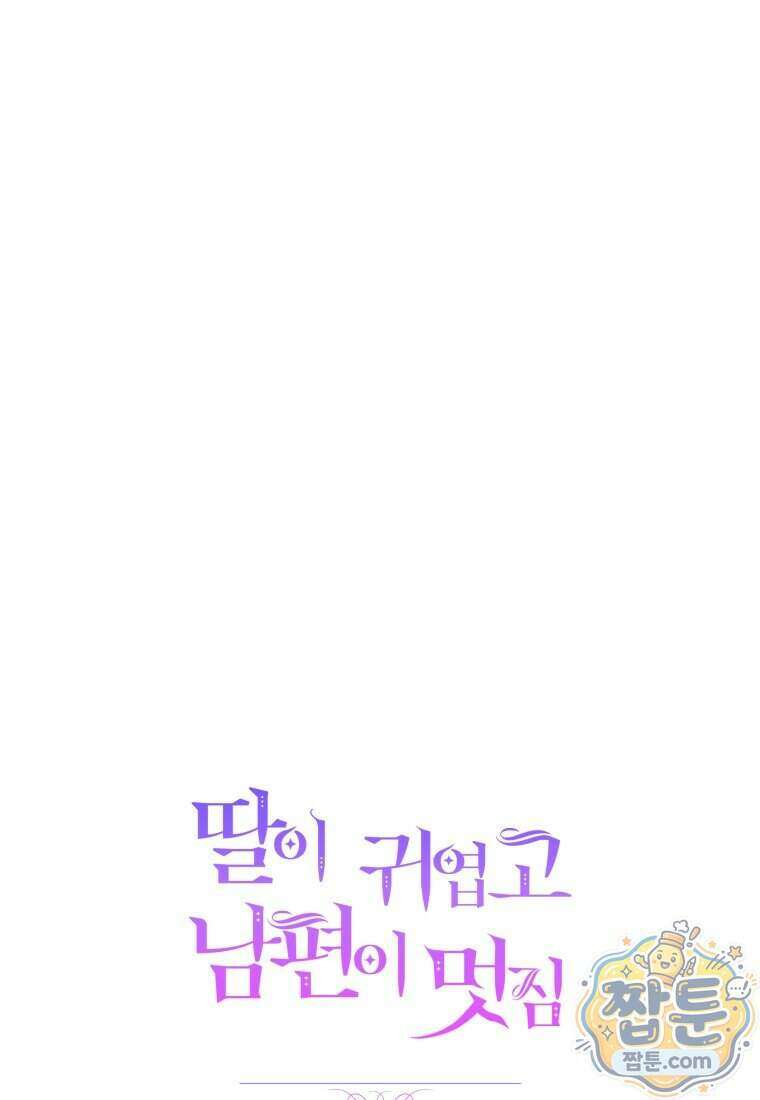 딸이 귀엽고 남편이 멋짐 46화 90