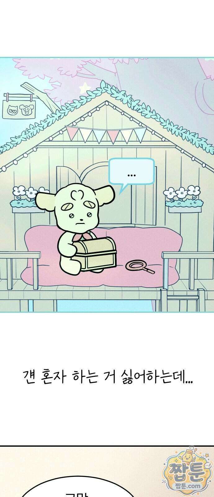 다시, 순정퀘스트 2화 3