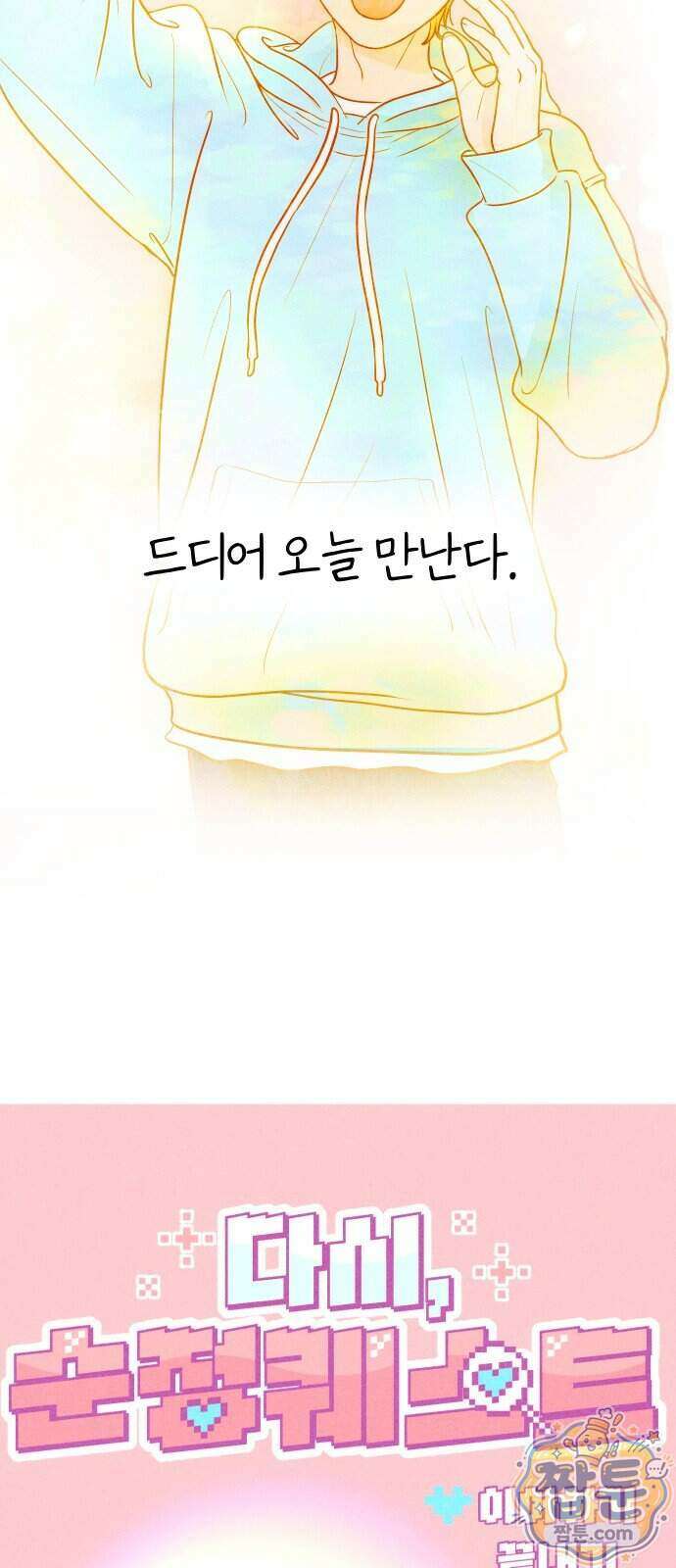 다시, 순정퀘스트 2화 13