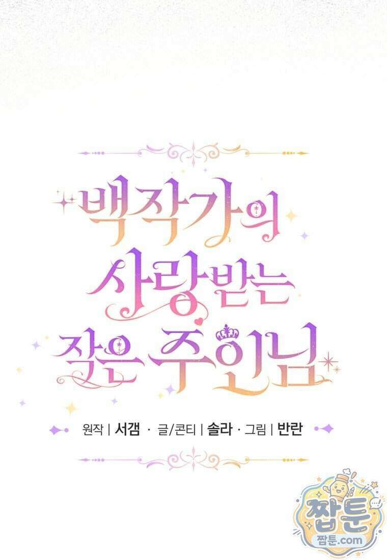 백작가의 사랑받는 작은 주인님 38화 24