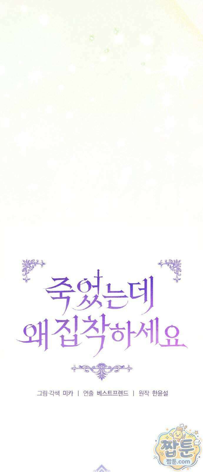 죽었는데 왜 집착하세요 45화 11