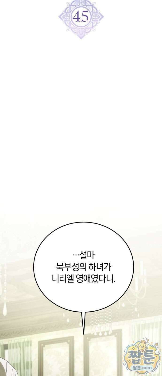 죽었는데 왜 집착하세요 45화 12