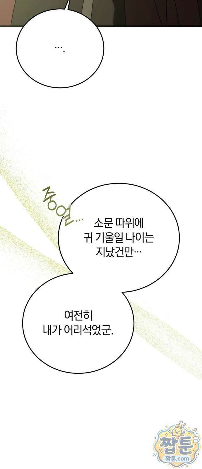 죽었는데 왜 집착하세요 45화 73
