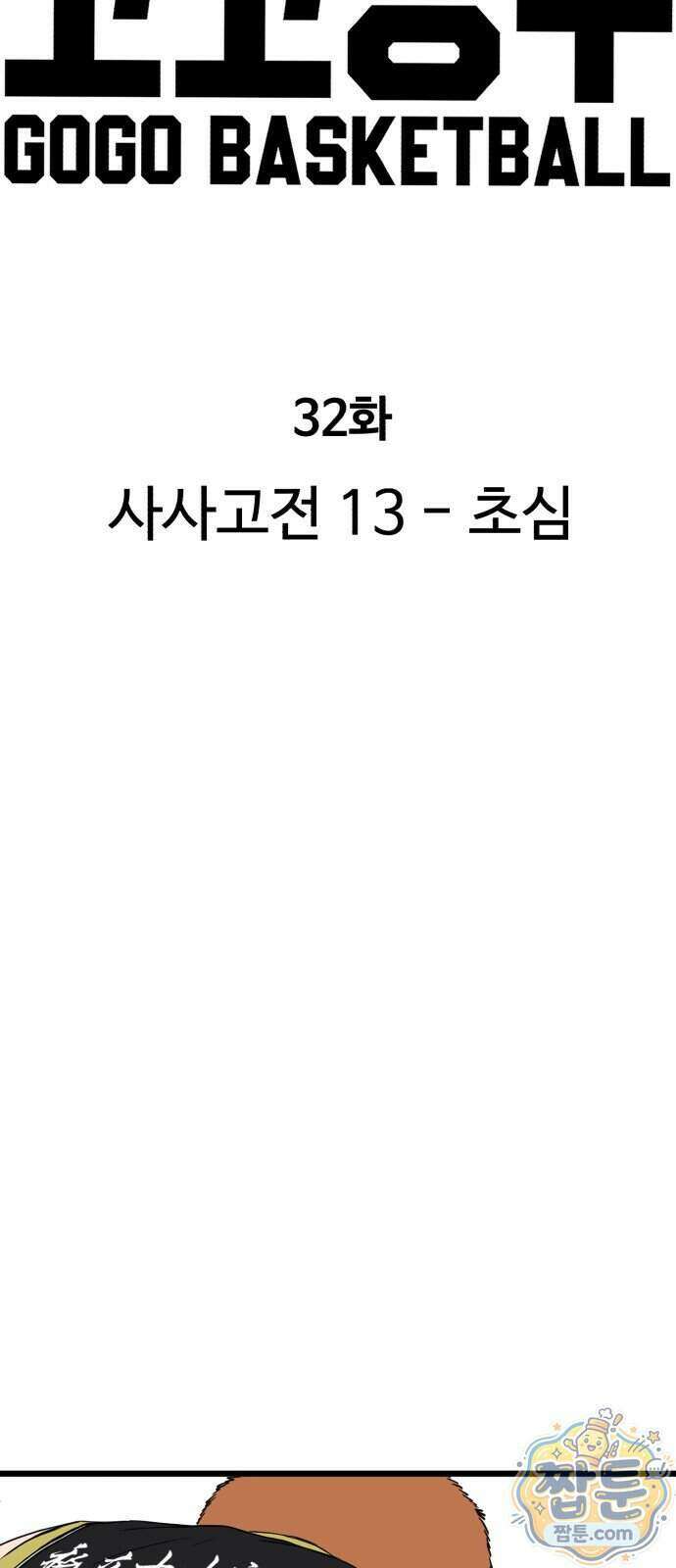 고고농구 32화 7