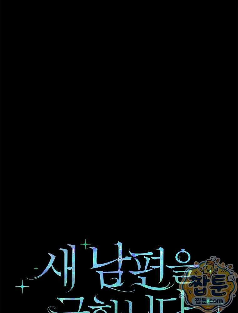 새 남편을 구합니다 53화 29