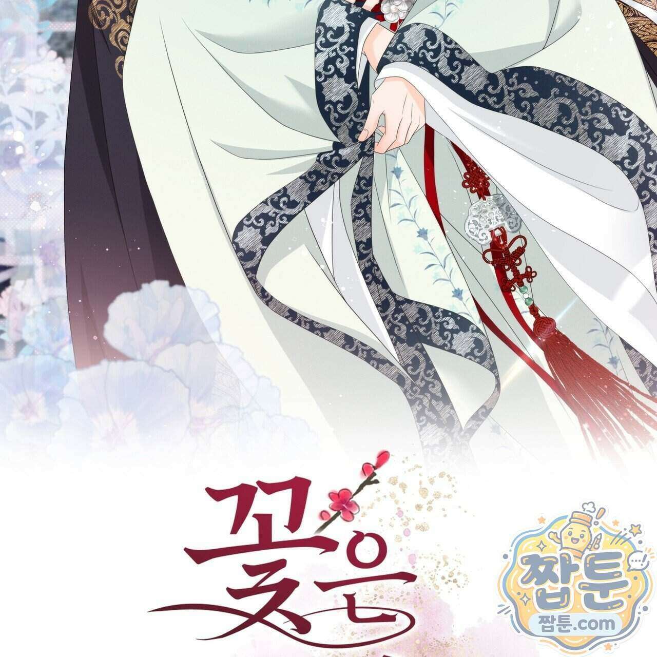 꽃은 밤을 걷는다 93화 2