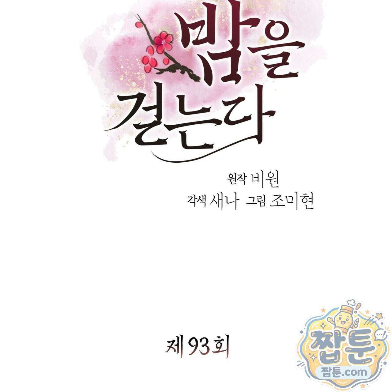 꽃은 밤을 걷는다 93화 3