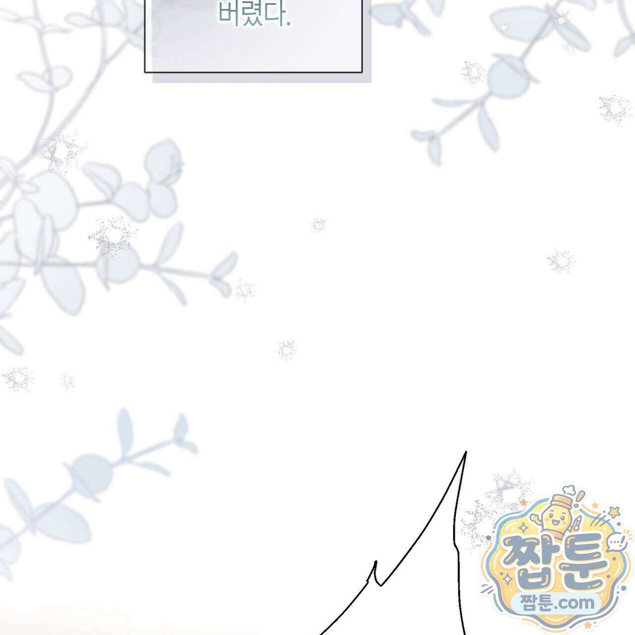 꽃은 밤을 걷는다 93화 19