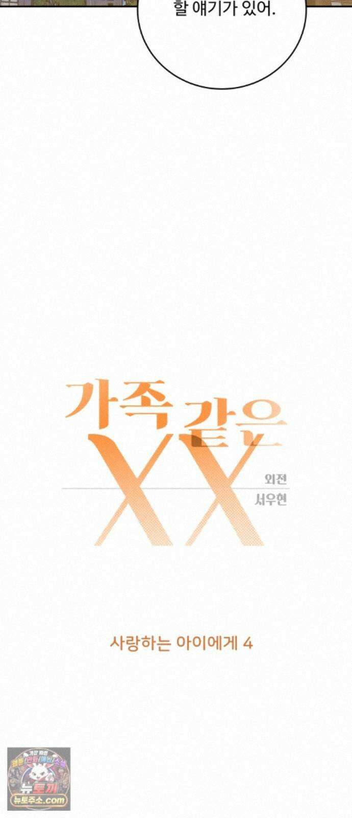 가족같은 XX 외전: 사랑하는 아이에게 4 4