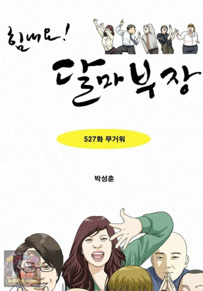 달마부장 시즌2 527화 무거워 1
